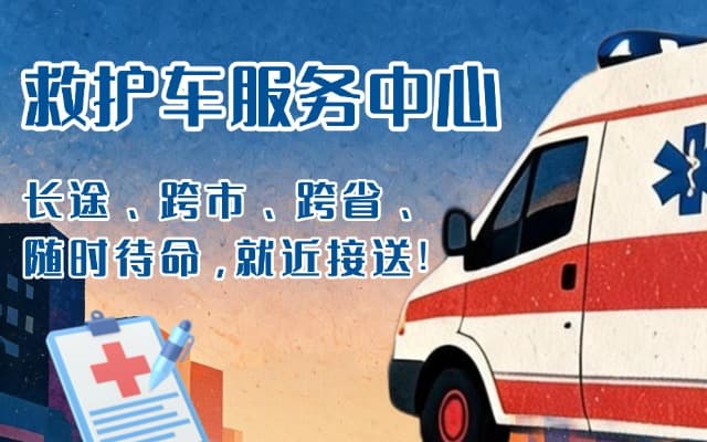 灵台救护车出租